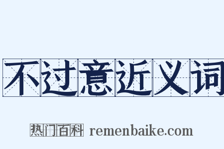 不过意近义词是什么意思的图片